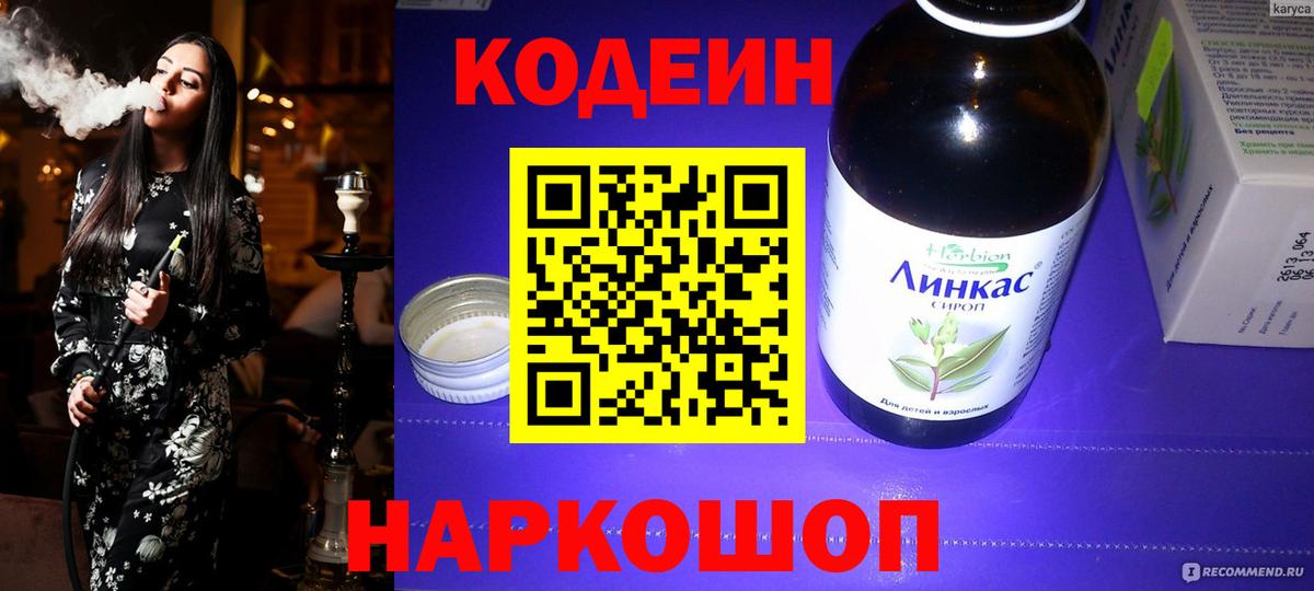 Белгород  Кодеин Purple Drank  Вход с VPN  Codein напиток Lean (лин) 