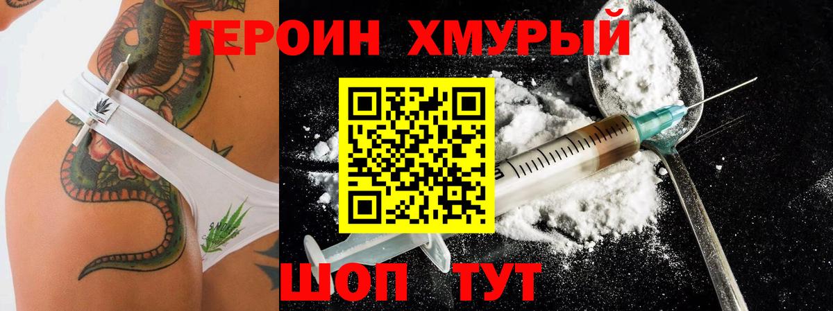 Героин хмурый  Вход с VPN  Белгород 